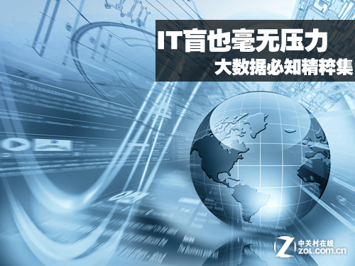 IT盲也毫無壓力 大數據必知精粹合集